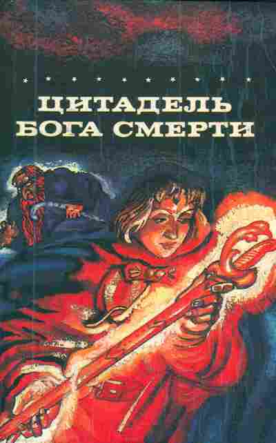 Книга Коулсон Д. Цитадель Бога смерти, 11-4814, Баград.рф